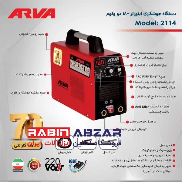 دستگاه جوش 180 آمپر آروا - ARVA 2114