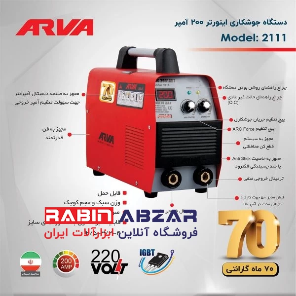 دستگاه جوش 200 آمپر آروا - ARVA 2111
