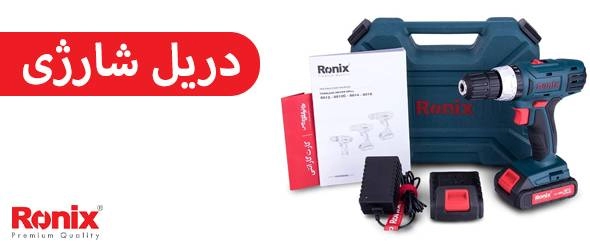 دریل شارژی رونیکس