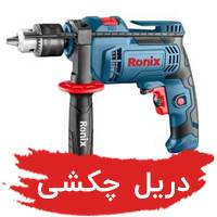 لیست قیمت دریل چکشی رونیکس
